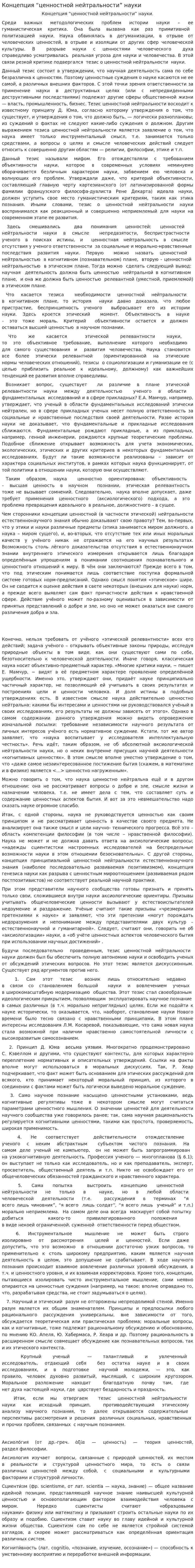 Концепция “ценностной нейтральности” науки
