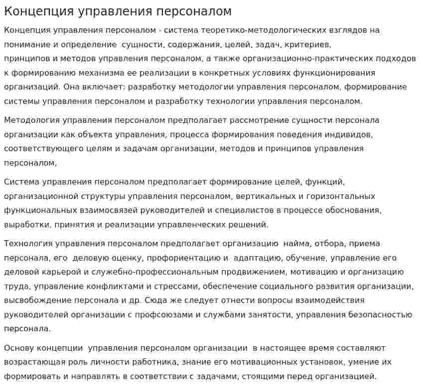 Концепция управления персоналом. 6