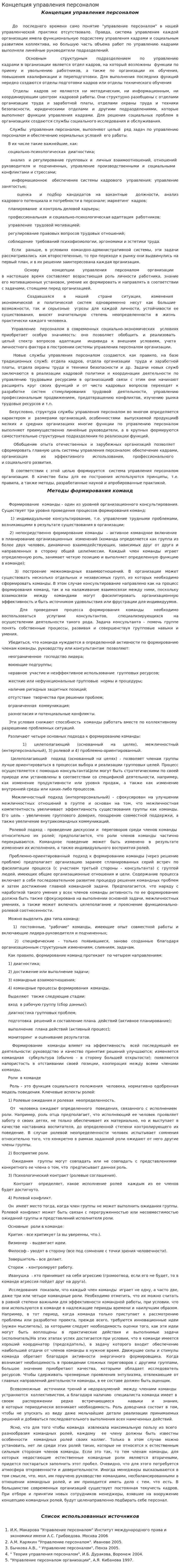 Концепция управления персоналом. 5