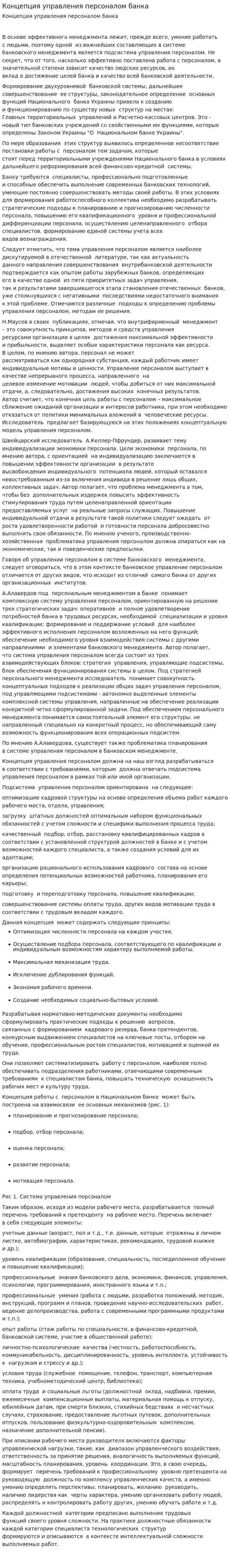 Концепция управления персоналом банка