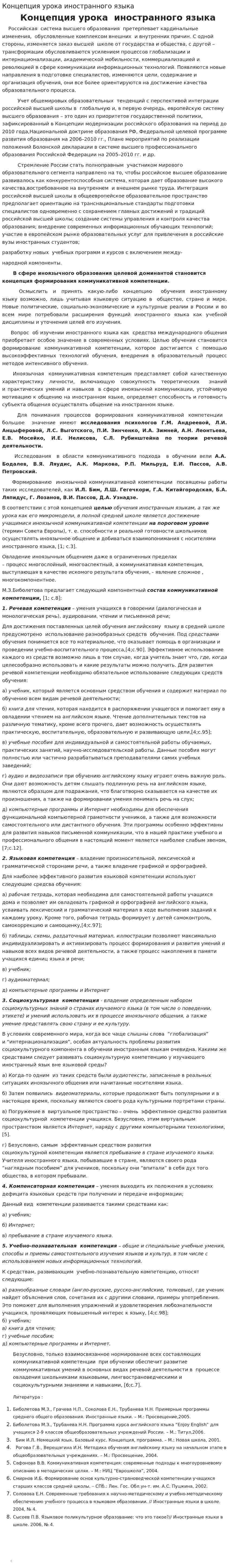 Концепция урока иностранного языка
