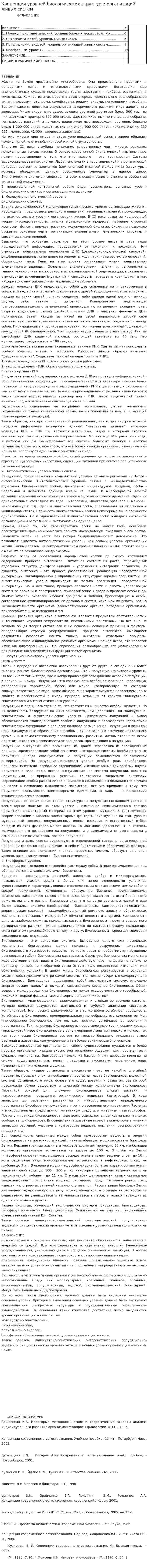 Концепция уровней биологических структур и организаций живых систем