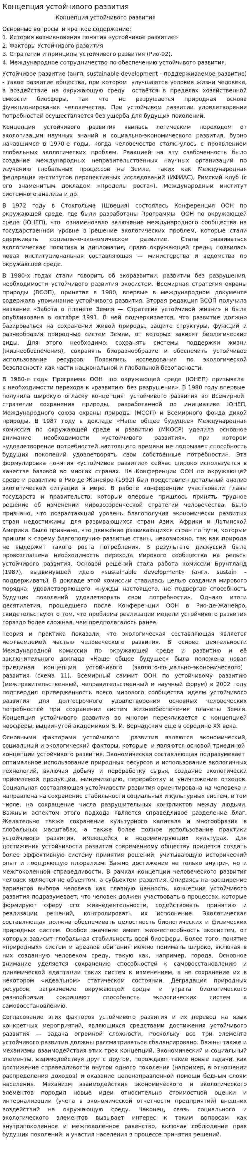 Концепция устойчивого развития. 4