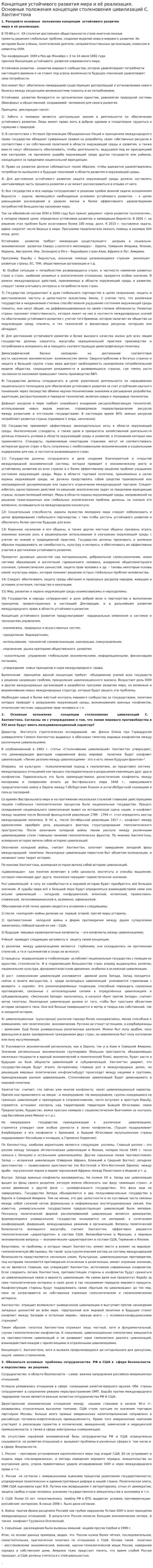 Концепция устойчивого развития мира и её реализация. Основные положения концепции столкновения цивилизаций С. Хантингтона
