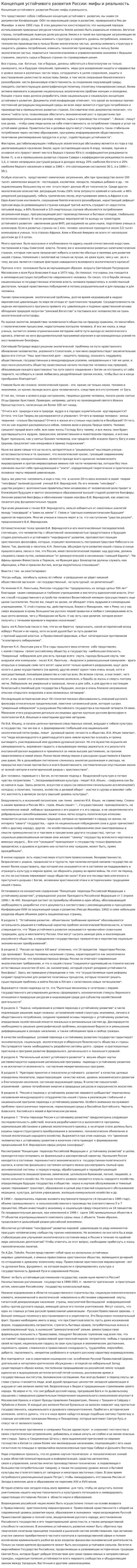 Концепция устойчивого развития России: мифы и реальность