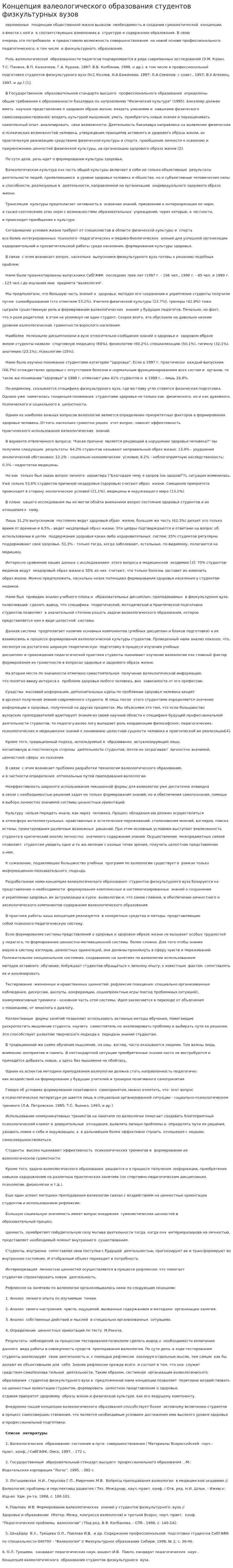 Концепция валеологического образования студентов физкультурных вузов