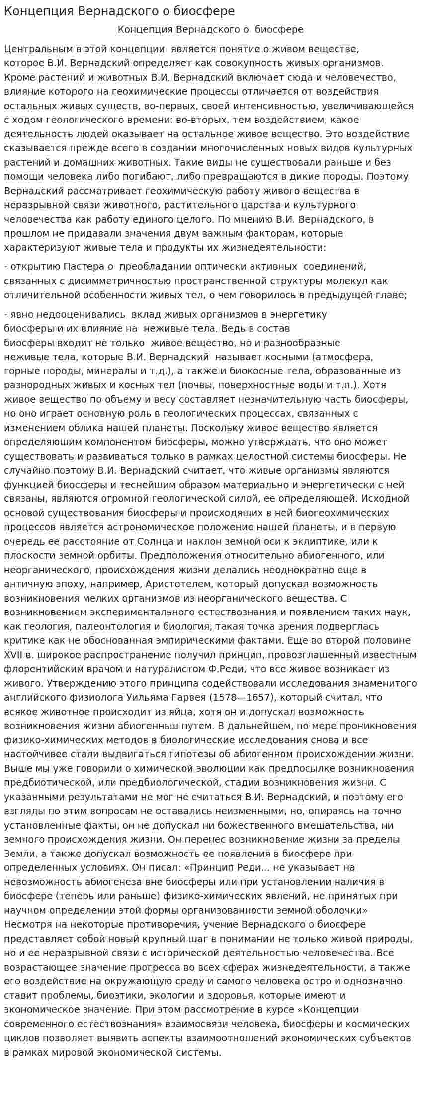 Концепция Вернадского о биосфере