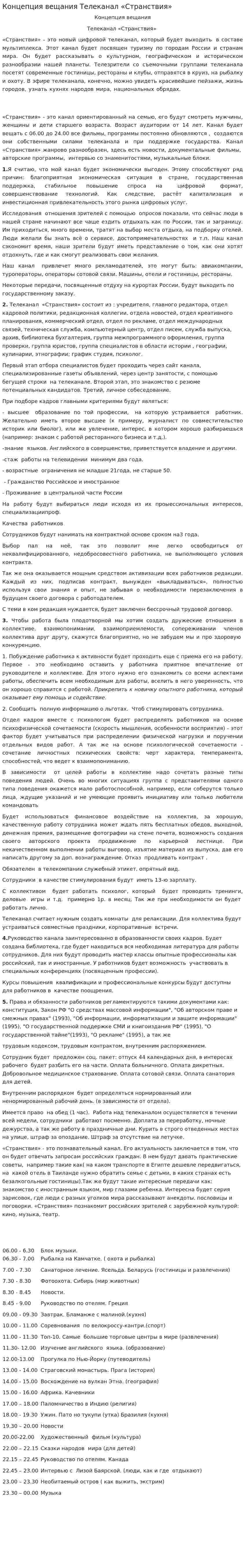 Концепция вещания Телеканал «Странствия»