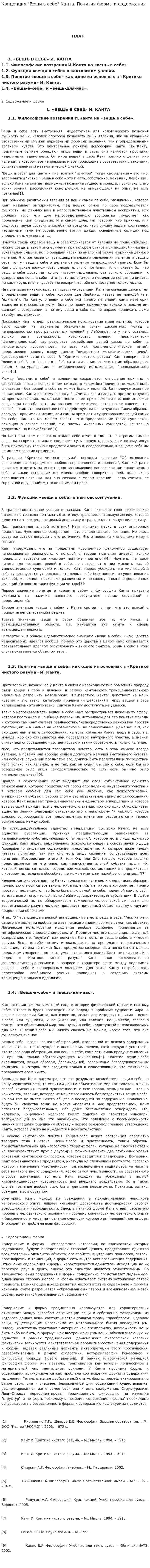 Концепция "Вещи в себе" Канта. Понятия формы и содержания