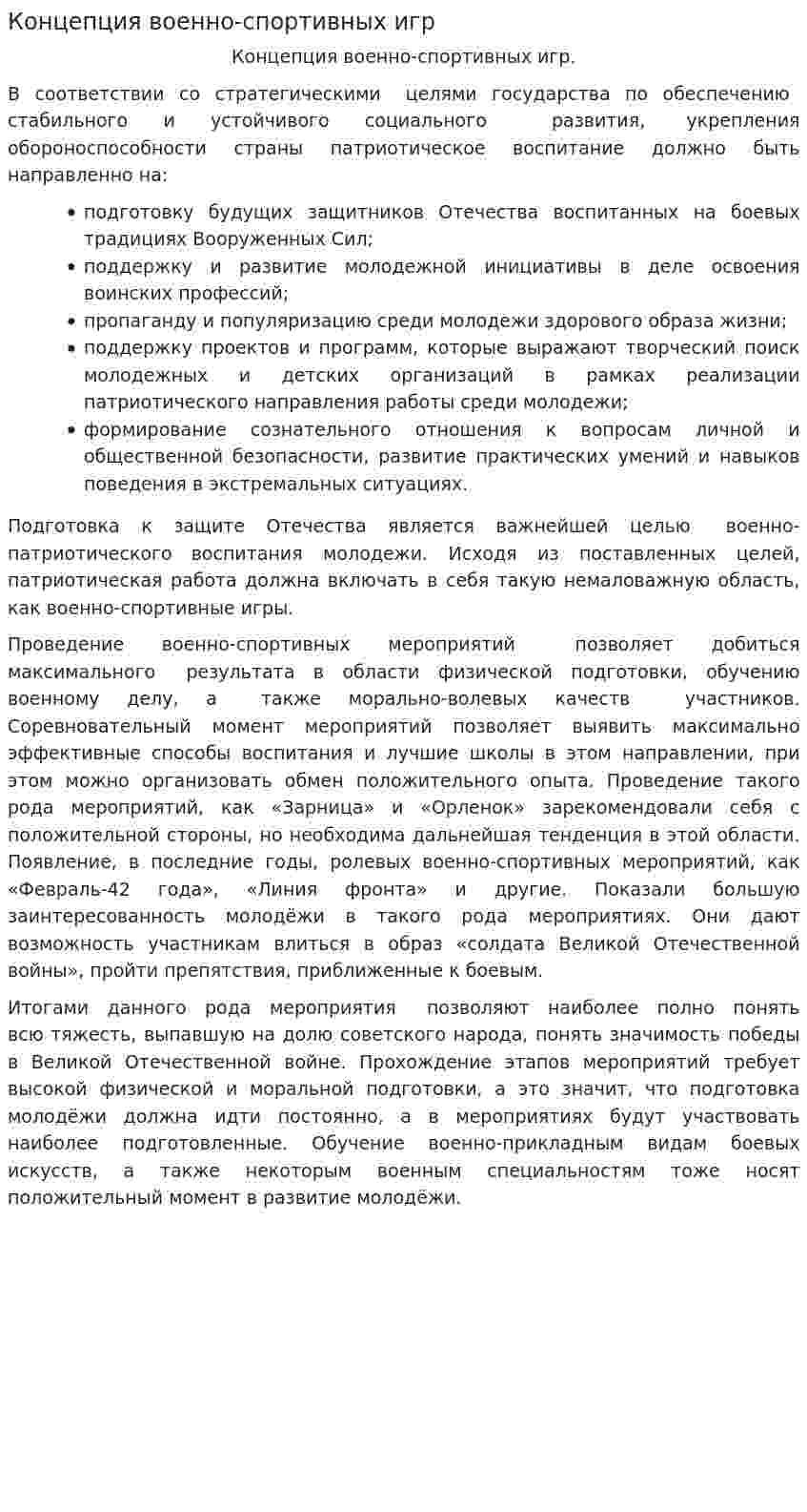 Концепция военно-спортивных игр