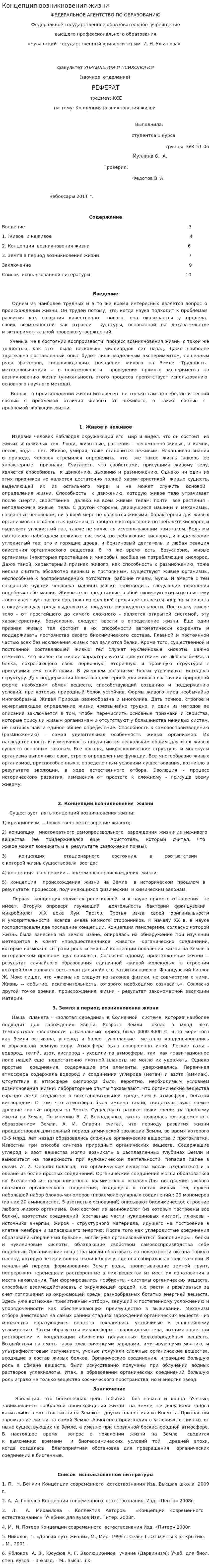 Концепция возникновения жизни