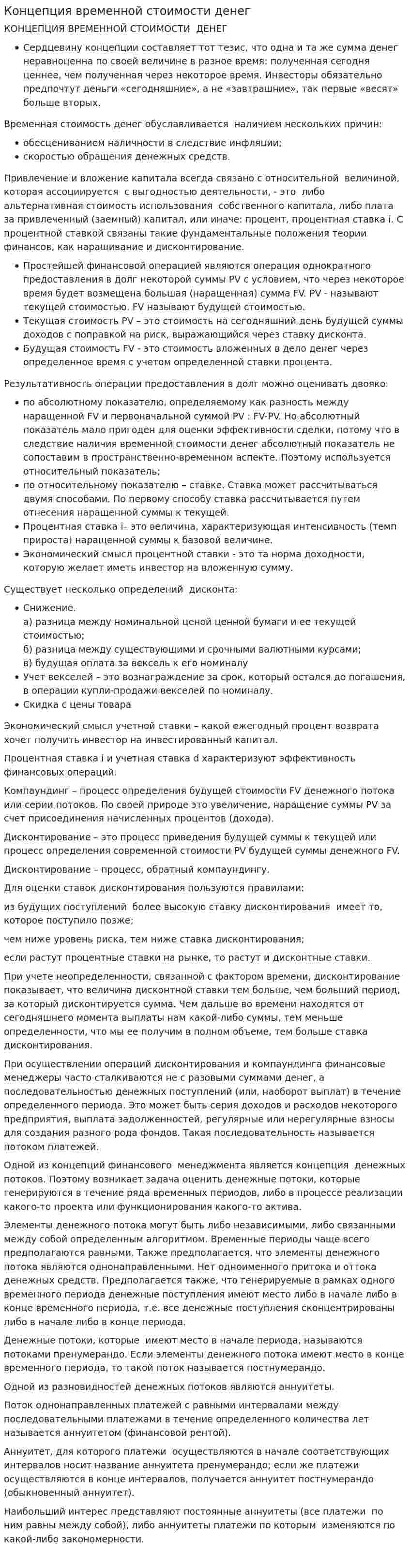 Концепция временной стоимости денег