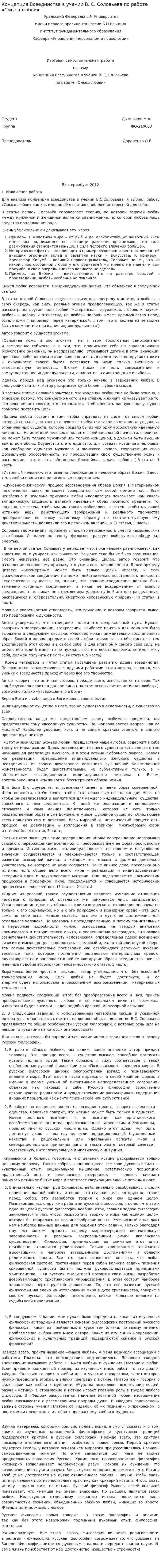 Концепция Всеединства в учении В. С. Соловьева по работе «Смысл любви»