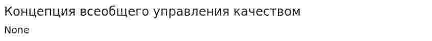 Концепция всеобщего управления качеством. 7