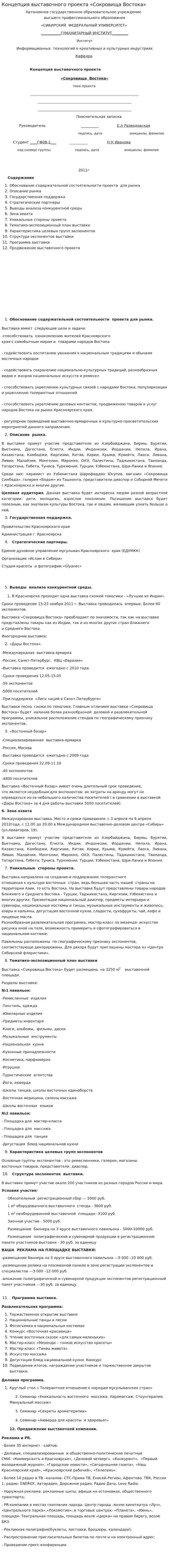 Концепция выставочного проекта «Сокровища Востока»