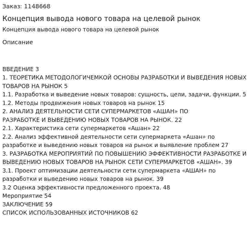 Концепция вывода нового товара на  целевой  рынок (Дипломная работа) 