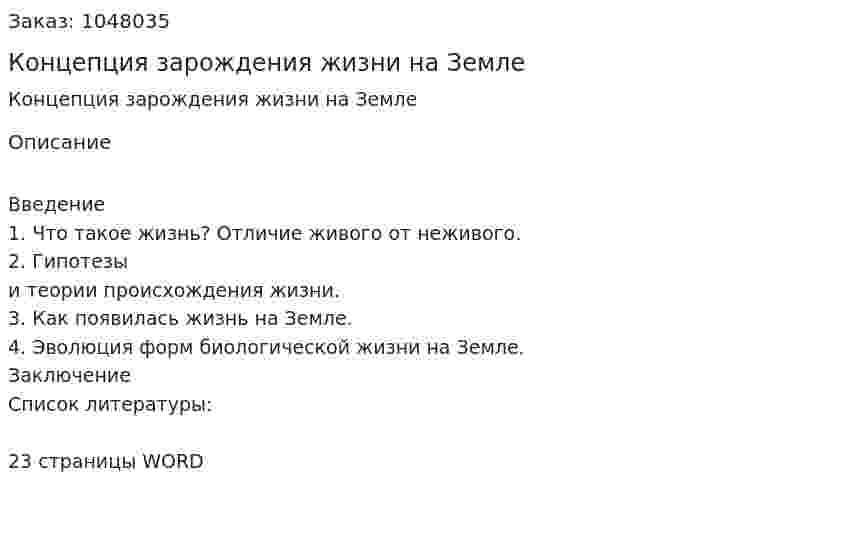 Концепция зарождения жизни на Земле (контрольная работа) 