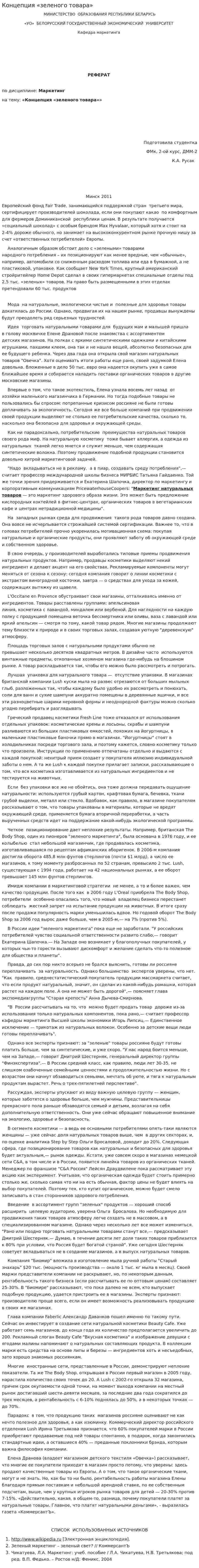 Концепция «зеленого товара»