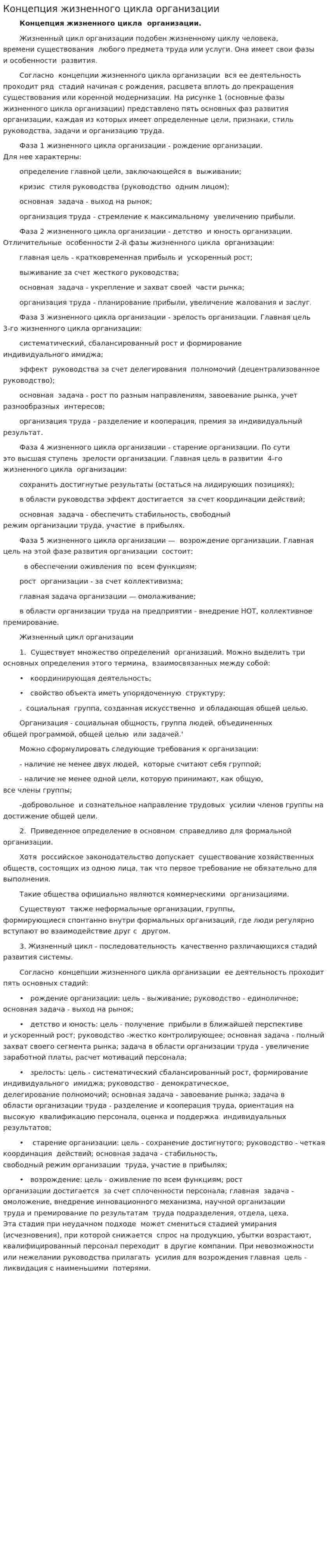 Концепция жизненного цикла организации