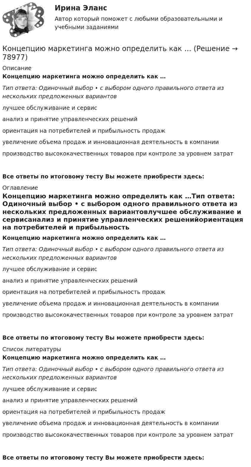      
            Описание
            Концепцию маркетинга можно определить как …Тип ответа: Одиночный выбор • с выбором одного правильного ответа из нескольких предложенных вариантовлучшее обслуживание и сервисанализ и принятие управленческих решенийориентация на потребителей и прибыльность продажувеличение объема продаж и инновационная деятельность в компаниипроизводство высококачественных товаров при контроле за уровнем затратВсе ответы по итоговому тесту Вы можете приобрести здесь:  
            Оглавление
            Концепцию маркетинга можно определить как …Тип ответа: Одиночный выбор • с выбором одного правильного ответа из нескольких предложенных вариантовлучшее обслуживание и сервисанализ и принятие управленческих решенийориентация на потребителей и прибыльность продажувеличение объема продаж и инновационная деятельность в компаниипроизводство высококачественных товаров при контроле за уровнем затратВсе ответы по итоговому тесту Вы можете приобрести здесь:  
            Список литературы
            Концепцию маркетинга можно определить как …Тип ответа: Одиночный выбор • с выбором одного правильного ответа из нескольких предложенных вариантовлучшее обслуживание и сервисанализ и принятие управленческих решенийориентация на потребителей и прибыльность продажувеличение объема продаж и инновационная деятельность в компаниипроизводство высококачественных товаров при контроле за уровнем затратВсе ответы по итоговому тесту Вы можете приобрести здесь:  
            
            
            Концепции управления предприятиемКонцепцию маркетинга можно определить как …Концепция «6 сигм» предполагает использование определенных инструментов, таких как ...(ответ теста Операционный менеджмент.МВА Синергия)Концепция бюрократии М. Вебераконцепция государства всеобщего благосостоянияКонцепция естественного уровня безработицыКонцепция излишка потребителя и излишка производителя в условиях совершенной и несовершенной конкуренции. Проблема «чистых» потерь от монополизации  Концептуализация знаний – это …Концептуальные подходы в корпоративном анализе оценки бизнесаконцептуальные термины для биржевого делаКонцепции государственной службы, применение которой приводит к значительной независимости государственной службы от политики, разграничению политической и административной элит, политического и административного управления - это ... концепцияКонцепции религии Э. Дюркгейма и М. Вебера: сравнительный анализКонцепции современного естествознания Концепции современного естествознания Ответы на тест Синергия МОИ МТИ