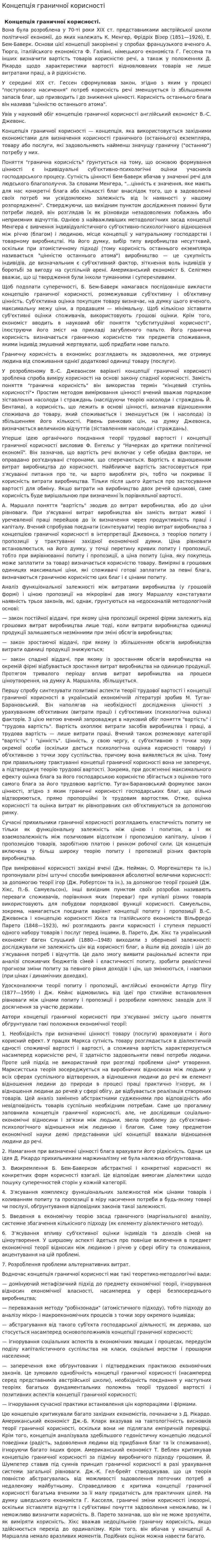 Концепція граничної корисності