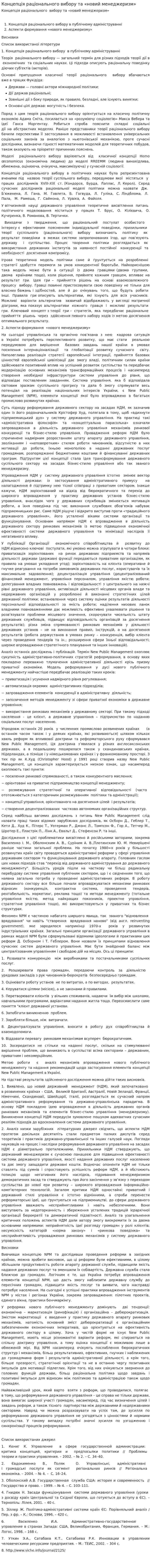 Концепція раціонального вибору та «новий менеджеризм»