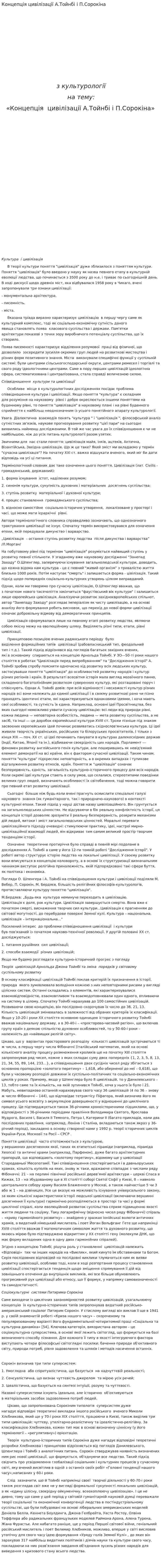 Концепція цивілізації А.Тойнбі і П.Сорокіна