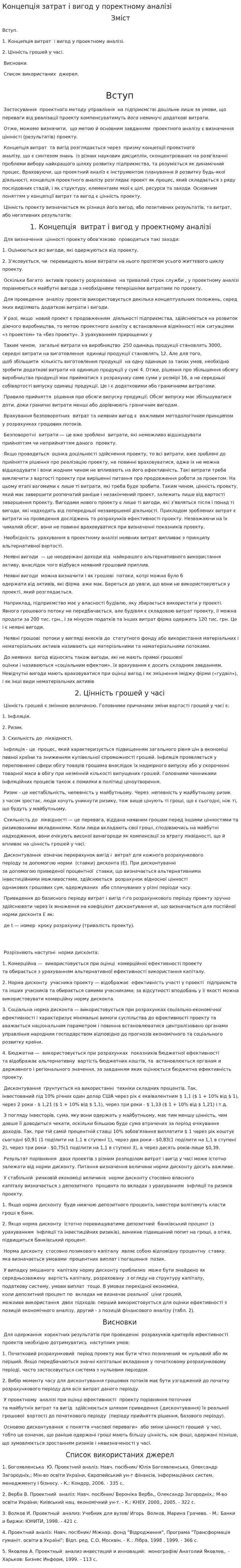 Концепція затрат і вигод у поректному аналізі