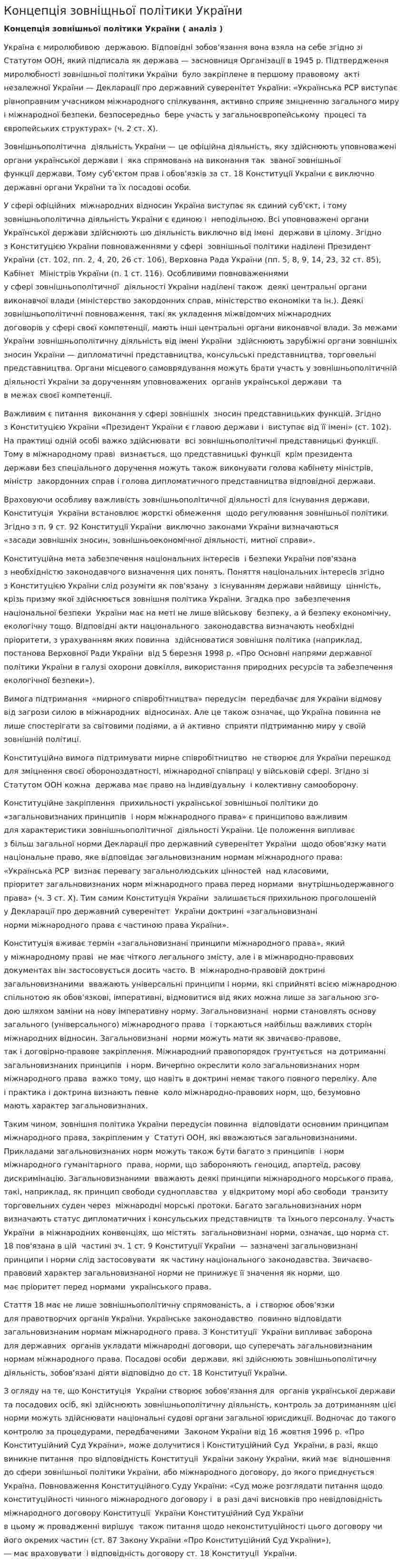 Концепція зовніщньої політики України