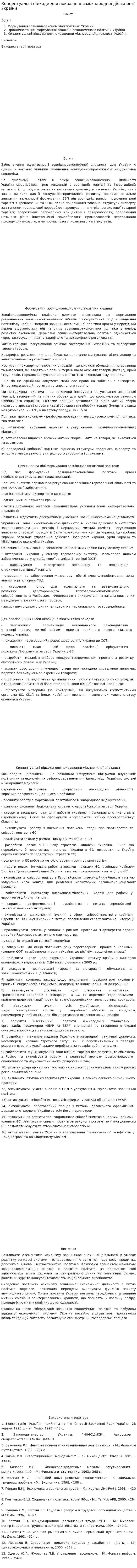 Концептуальні підходи для покращення міжнародної діяльності України