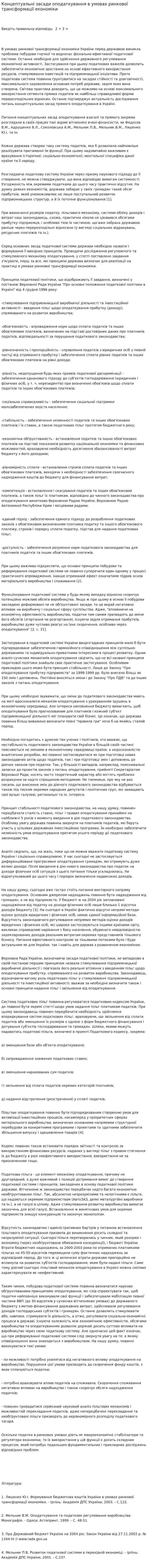 Концептуальні засади оподаткування в умовах ринкової трансформації економіки