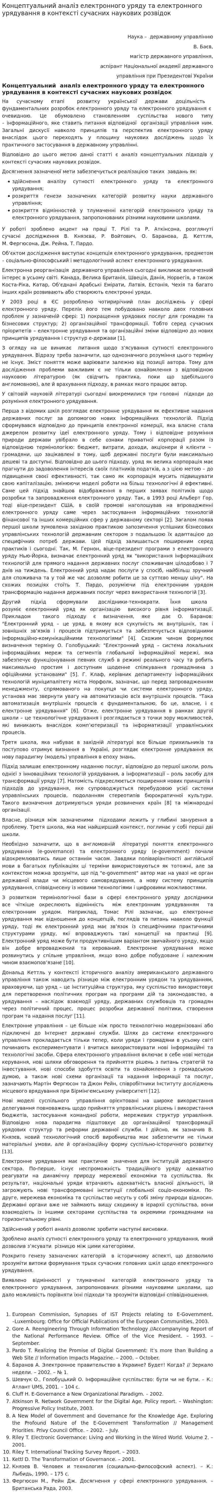 Концептуальний аналіз електронного уряду та електронного урядування в контексті сучасних наукових розвідок