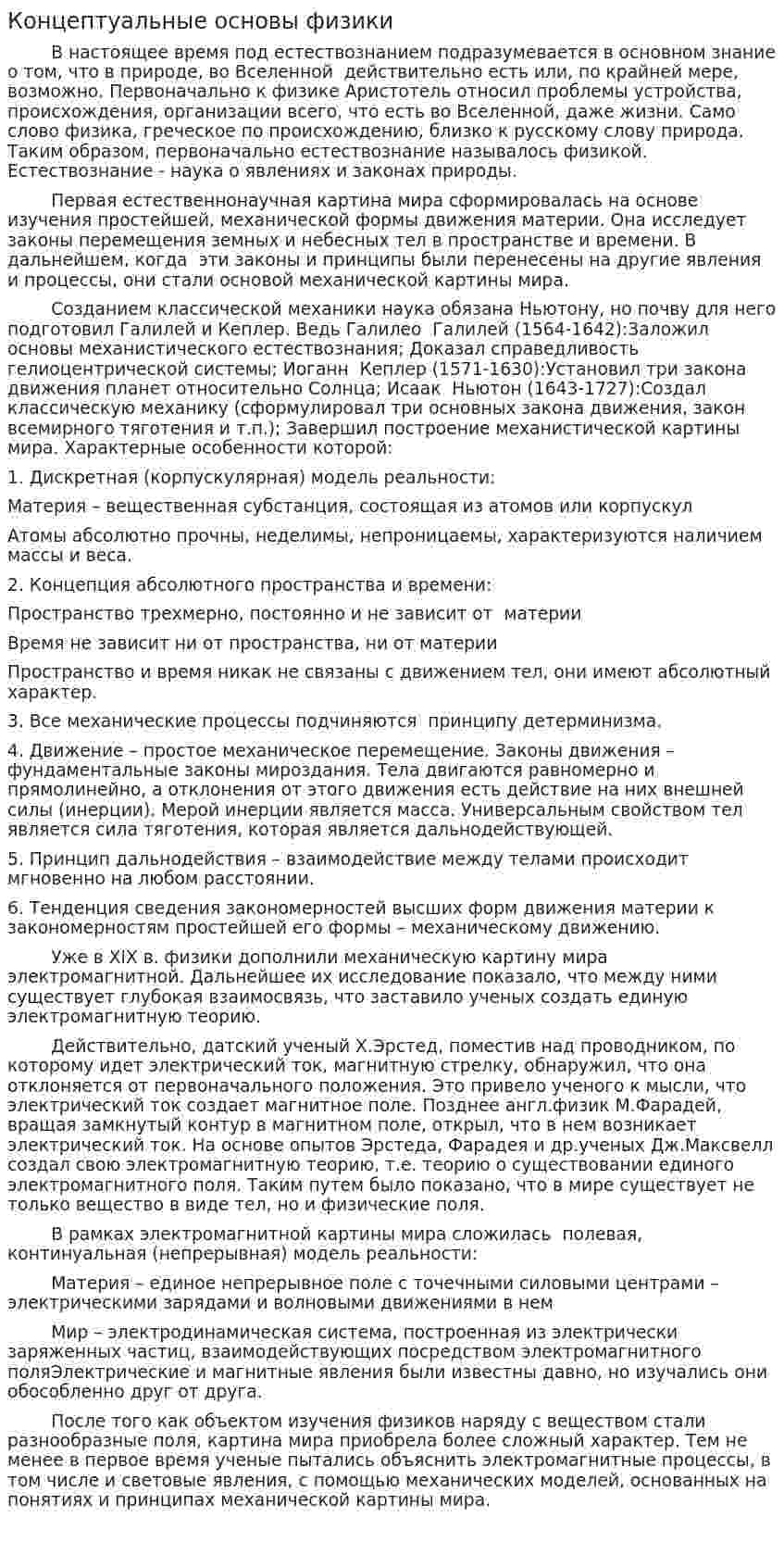 Концептуальные основы физики