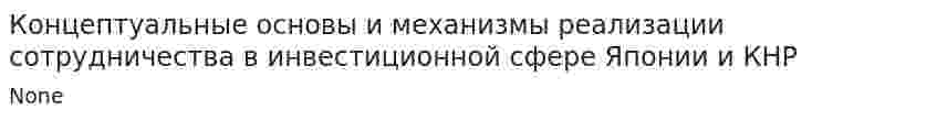 Концептуальные основы и механизмы реализации сотрудничества в инвестиционной сфере Японии и КНР