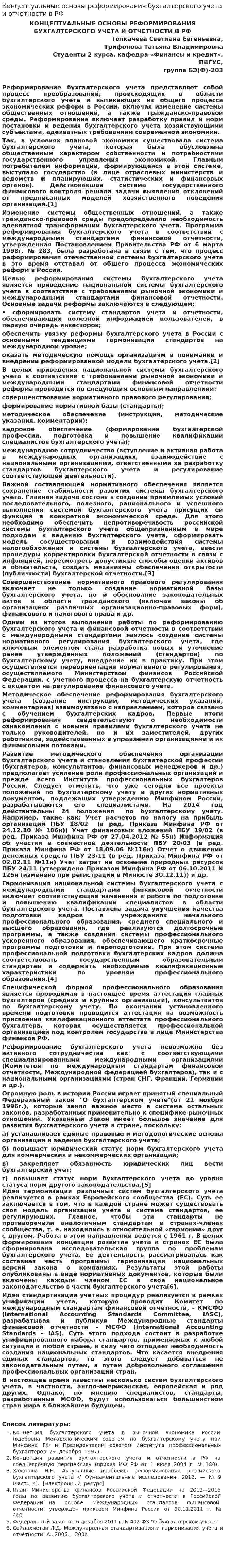 Концептуальные основы реформирования бухгалтерского учета и отчетности в РФ
