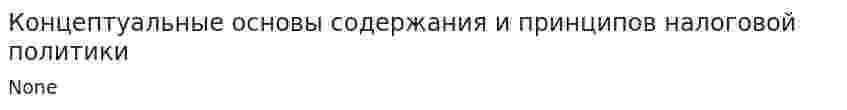 Концептуальные основы содержания и принципов налоговой политики