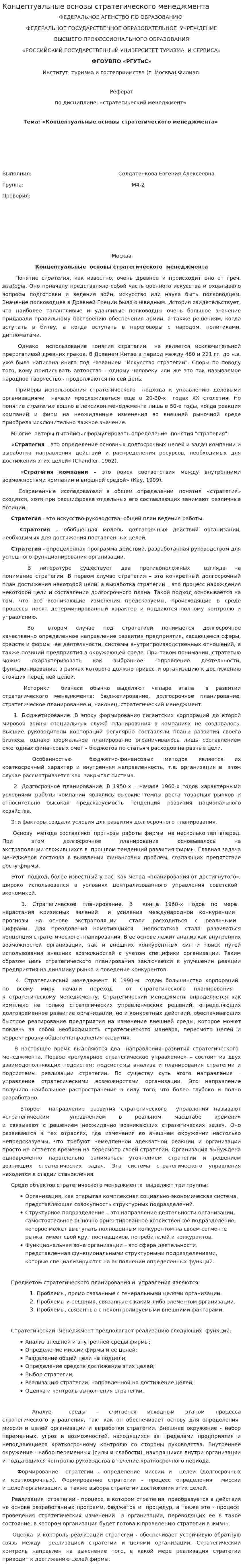Концептуальные основы стратегического менеджмента