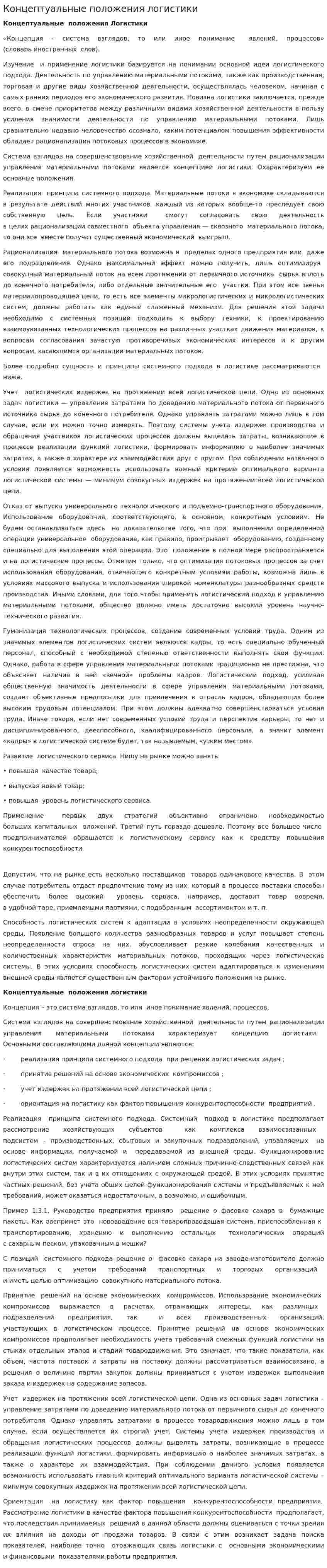 Концептуальные положения логистики