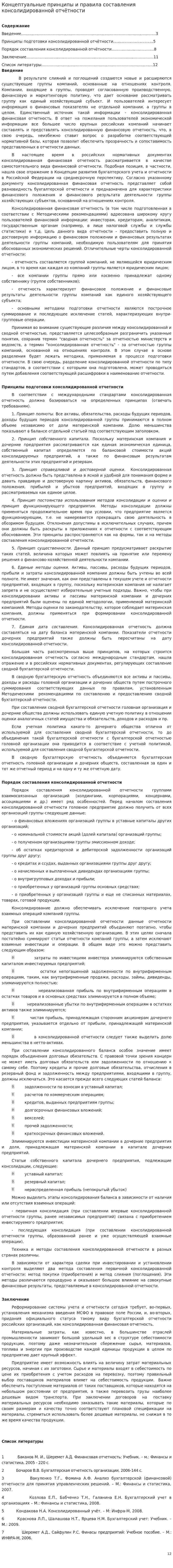 Концептуальные принципы и правила составления консолидированной отчётности