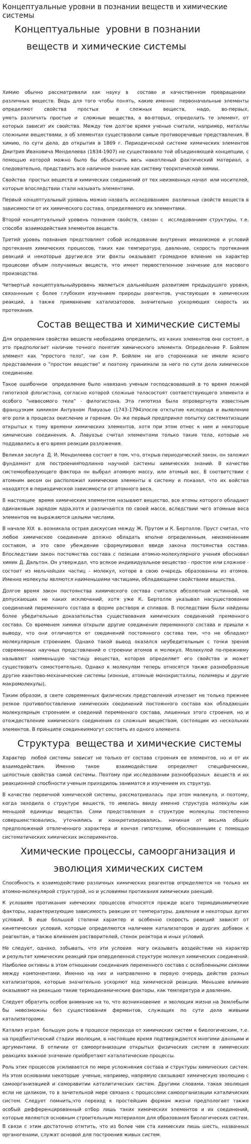 Концептуальные уровни в познании веществ и химические системы