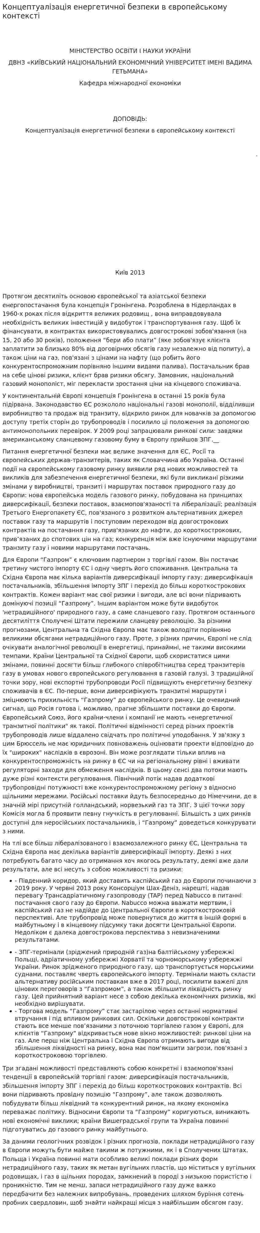 Концептуалізація енергетичної безпеки в європейському контексті