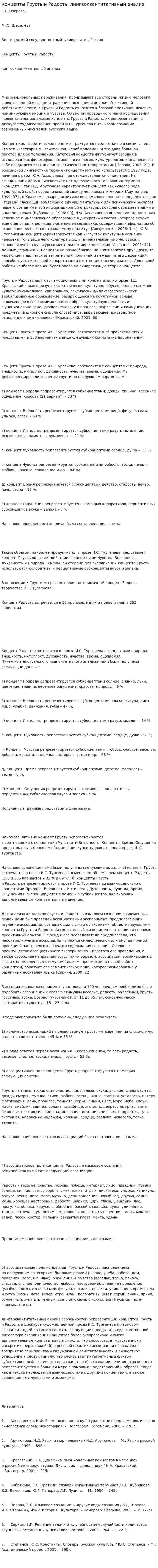 Концепты Грусть и Радость: лингвоквантитативный анализ