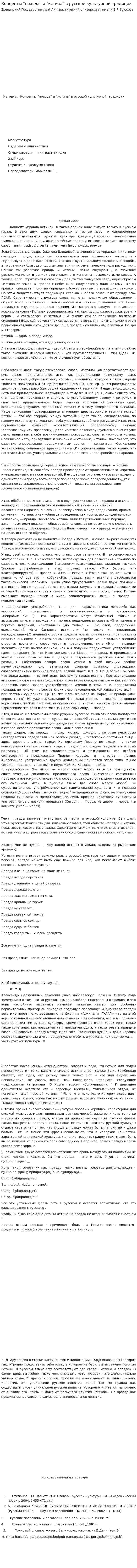 Концепты "правда" и "истина" в русской культурной традиции