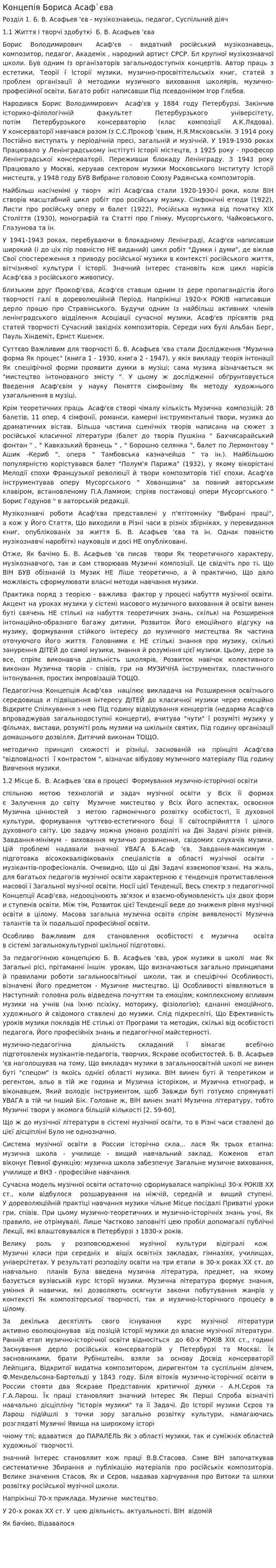 Концепія Бориса Асаф`єва