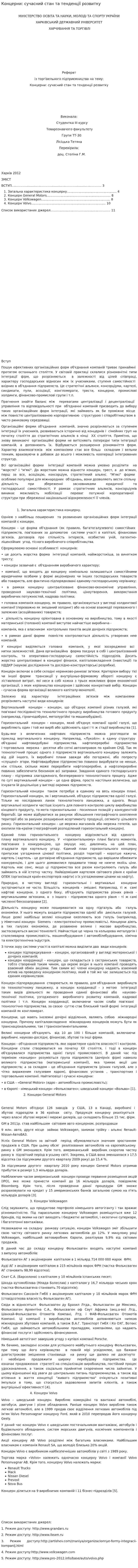 Концерни: сучасний стан та тенденції розвитку
