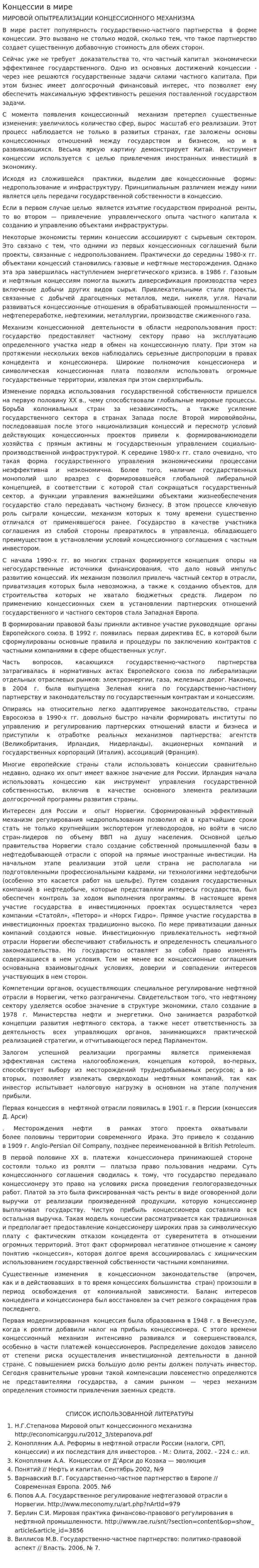 Концессии в мире