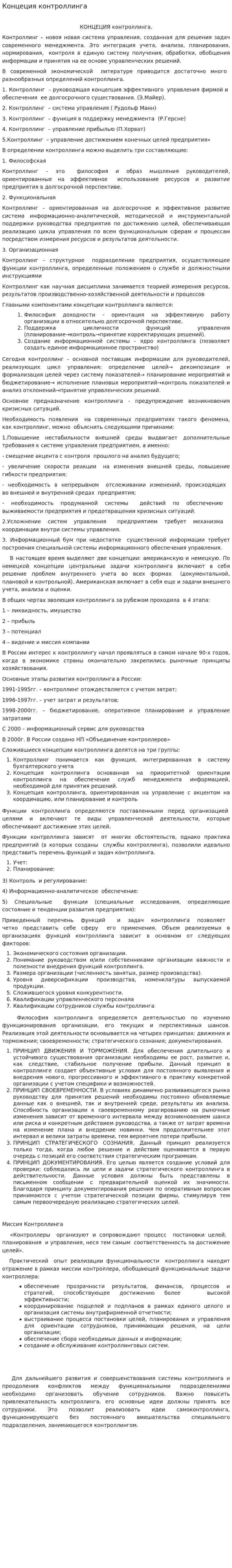 Концеция контроллинга