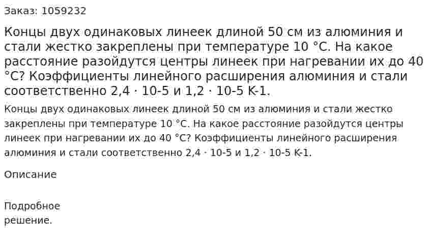 Концы двух одинаковых линеек длиной 50 см из алюминия и стали жестко закреплены при температуре 10 °С. На какое расстояние разойдутся центры линеек при нагревании их до 40 °С? Коэффициенты линейного расширения алюминия и стали соответственно 2,4 · 10-5 и 1,2 · 10-5 K-1. 