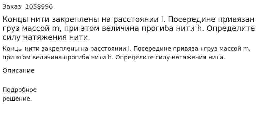 Концы нити закреплены на расстоянии l. Посередине привязан груз массой m, при этом величина прогиба нити h. Определите силу натяжения нити. 