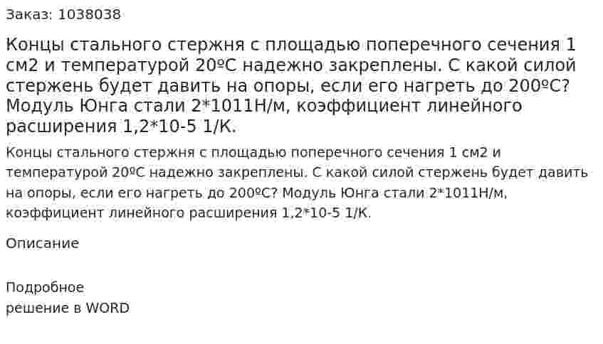 Концы стального стержня с площадью поперечного сечения 1 см2 и температурой 20ºС надежно закреплены. С какой силой стержень будет давить на опоры, если его нагреть до 200ºС? Модуль Юнга стали 2*1011Н/м, коэффициент линейного расширения 1,2*10-5 1/К. 